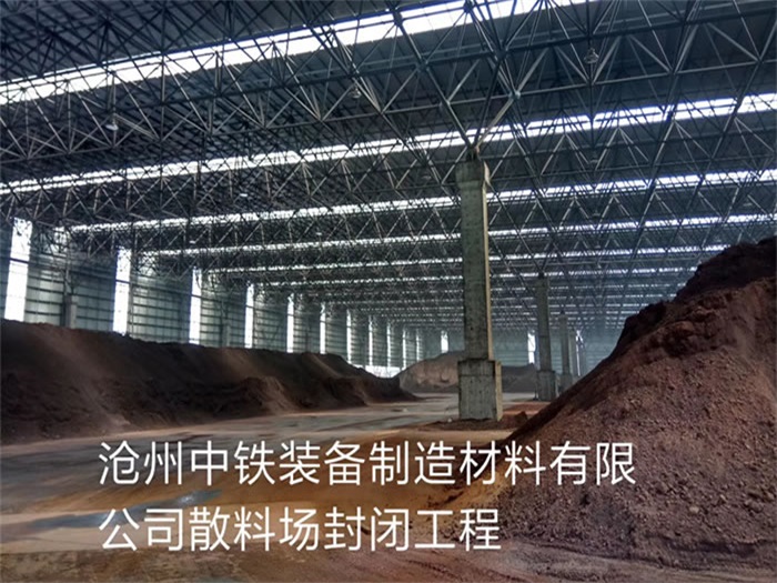胶州中铁装备制造材料有限公司散料厂封闭工程