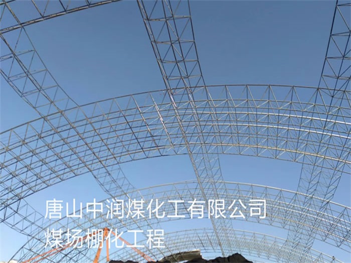 胶州中润煤化工有限公司煤场棚化工程